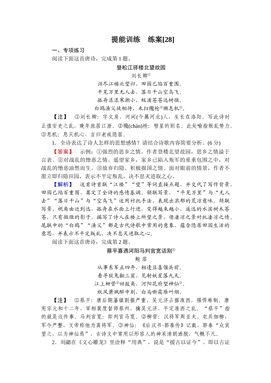 2026年衡中学案高考一轮总复习语文-提能训练　练案[28].doc_第1页