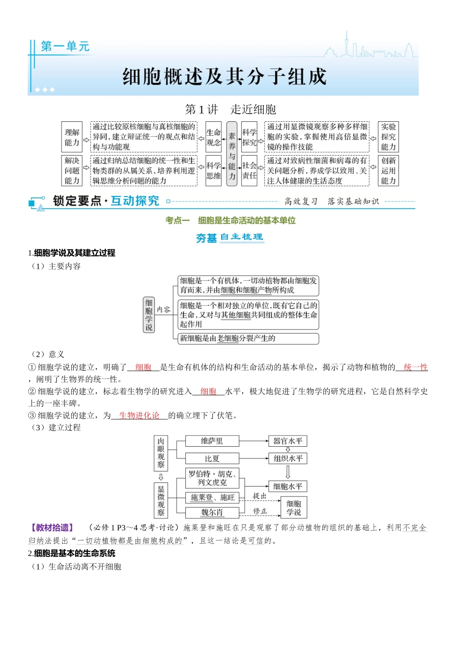 2026年三维设计一轮高中总复习生物-第1讲　走近细胞.docx_第1页