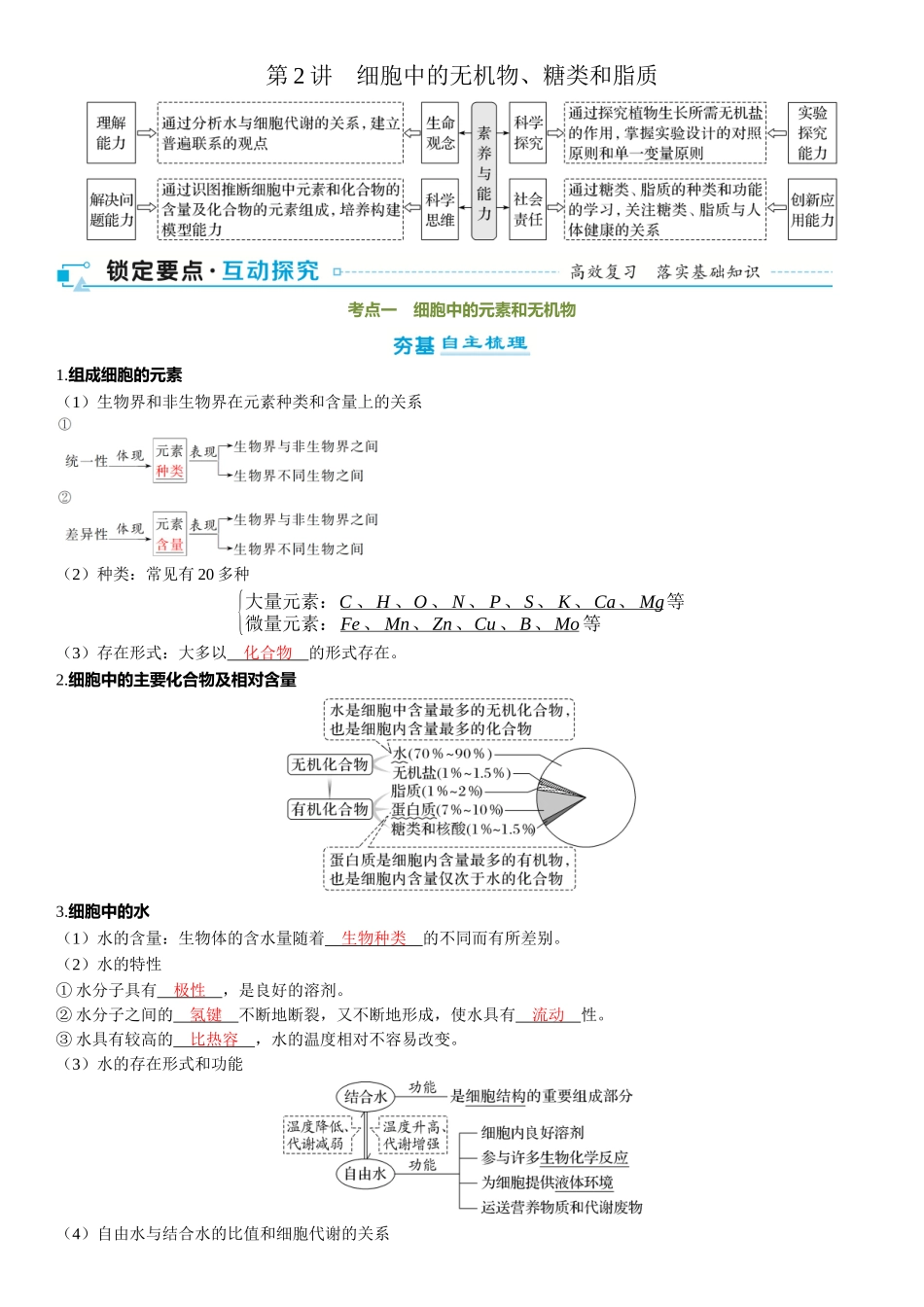 2026年三维设计一轮高中总复习生物-第2讲　细胞中的无机物、糖类和脂质.docx_第1页