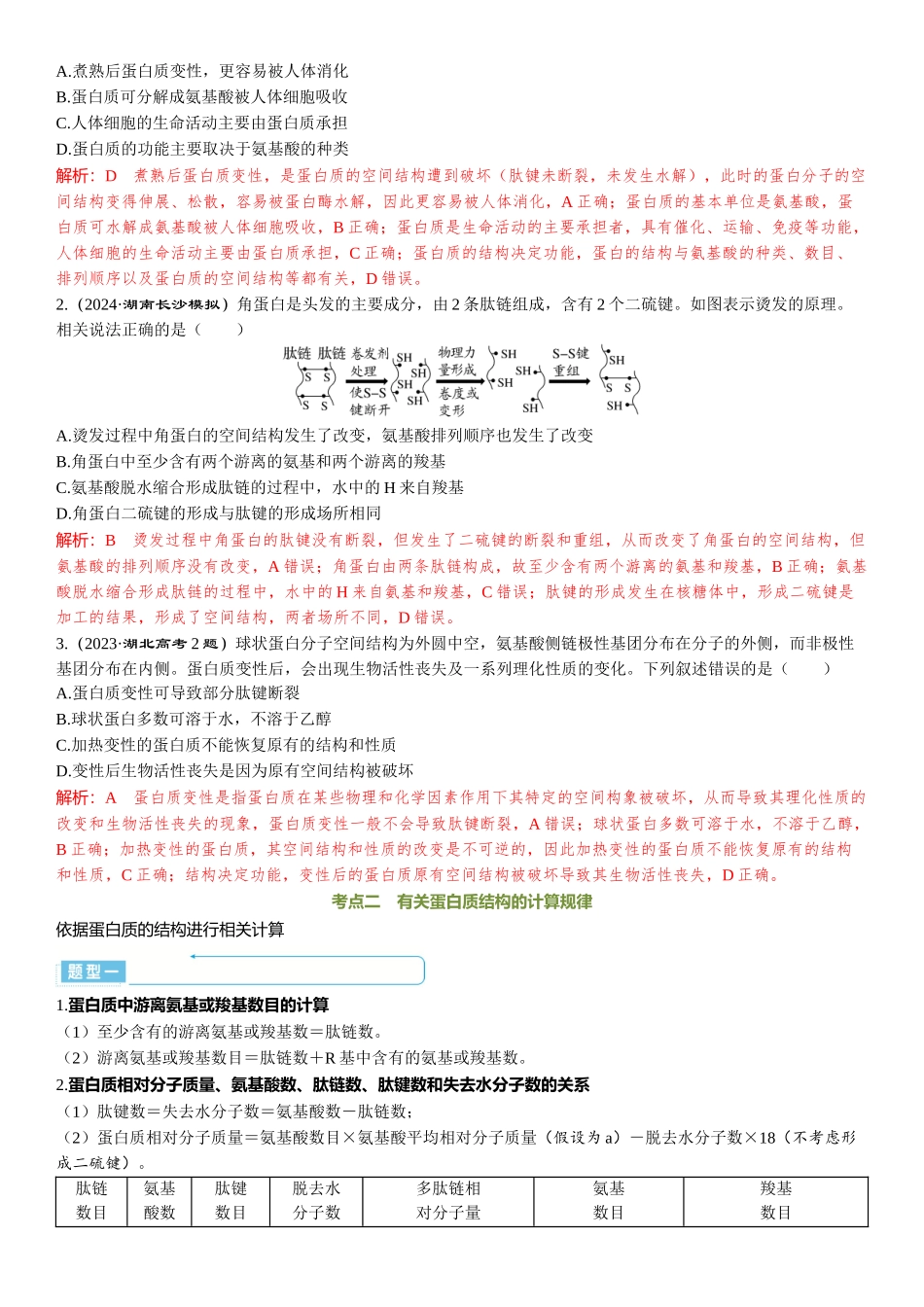 2026年三维设计一轮高中总复习生物-第3讲　蛋白质是生命活动的主要承担者.docx_第3页