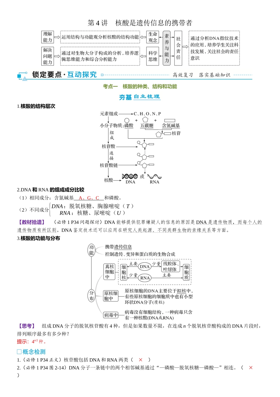 2026年三维设计一轮高中总复习生物-第4讲　核酸是遗传信息的携带者.docx_第1页