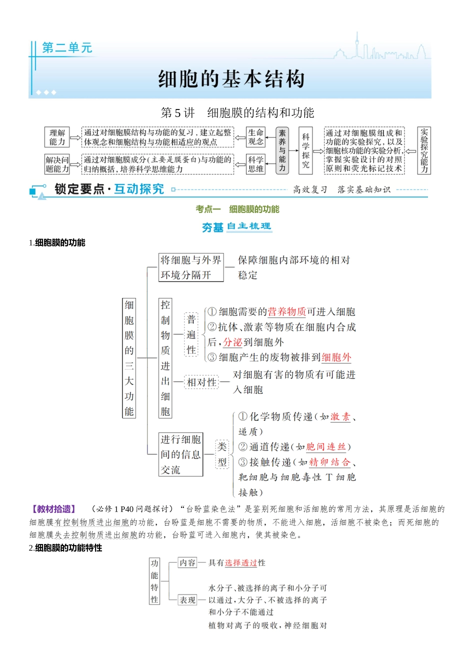 2026年三维设计一轮高中总复习生物-第5讲　细胞膜的结构和功能.docx_第1页