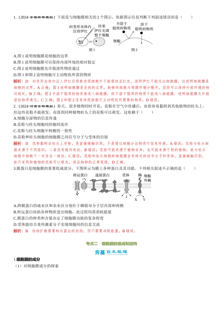 2026年三维设计一轮高中总复习生物-第5讲　细胞膜的结构和功能.docx_第3页