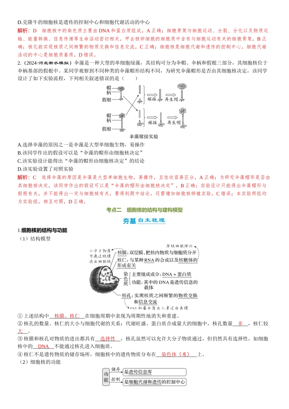 2026年三维设计一轮高中总复习生物-第7讲　细胞核的结构和功能.docx_第3页
