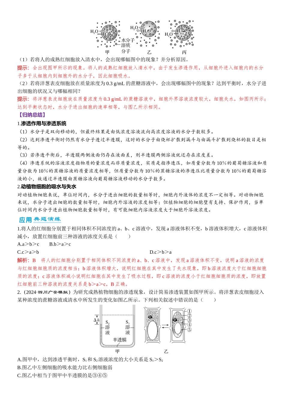 2026年三维设计一轮高中总复习生物-第8讲　水进出细胞的原理.docx_第3页