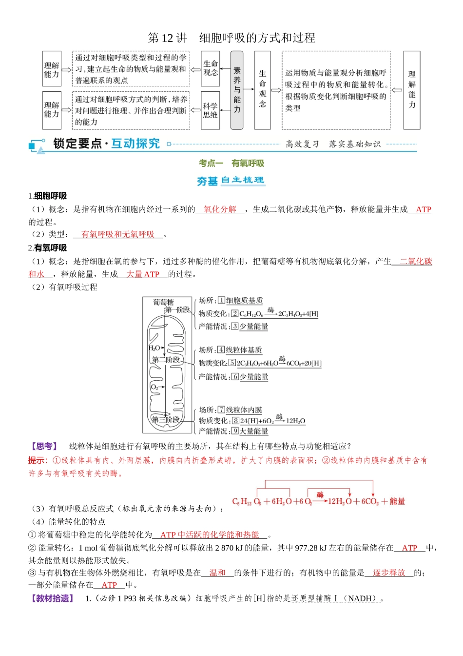 2026年三维设计一轮高中总复习生物-第12讲　细胞呼吸的方式和过程.docx_第1页