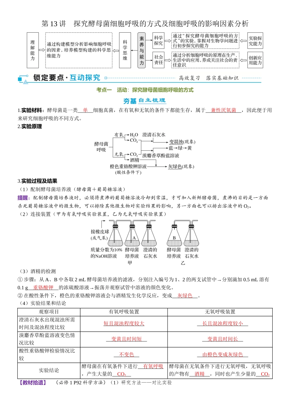 2026年三维设计一轮高中总复习生物-第13讲　探究酵母菌细胞呼吸的方式及细胞呼吸的影响因素分析.docx_第1页