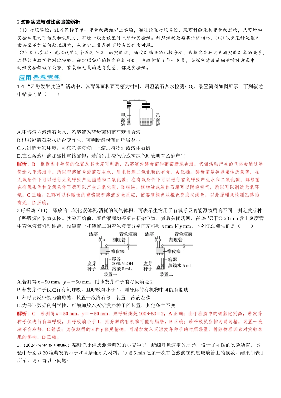2026年三维设计一轮高中总复习生物-第13讲　探究酵母菌细胞呼吸的方式及细胞呼吸的影响因素分析.docx_第3页