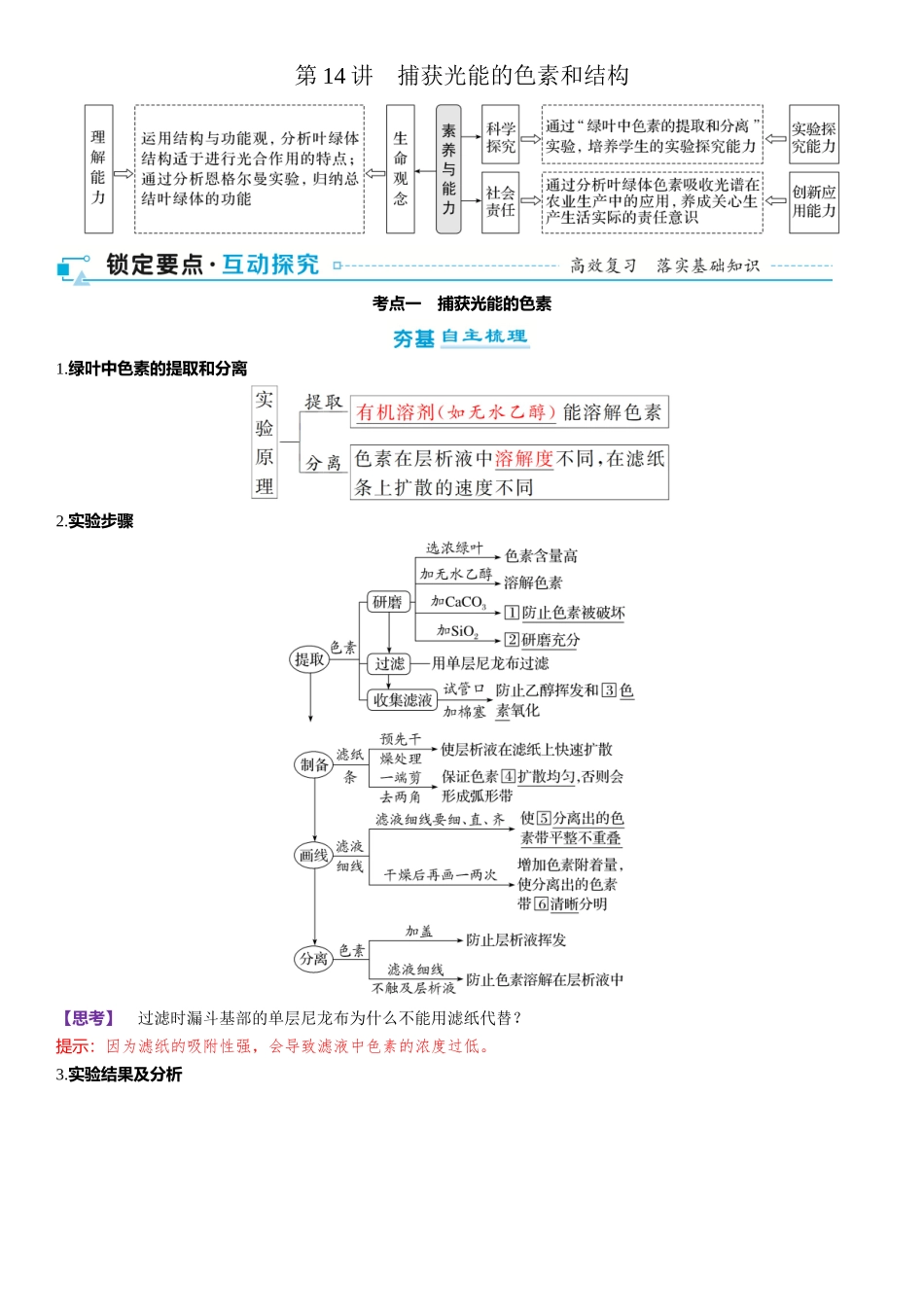 2026年三维设计一轮高中总复习生物-第14讲　捕获光能的色素和结构.docx_第1页