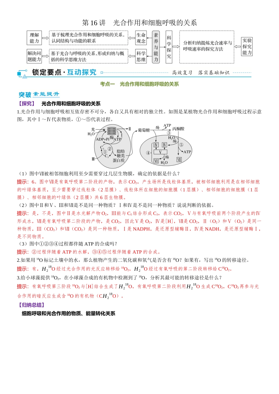 2026年三维设计一轮高中总复习生物-第16讲　光合作用和细胞呼吸的关系.docx_第1页