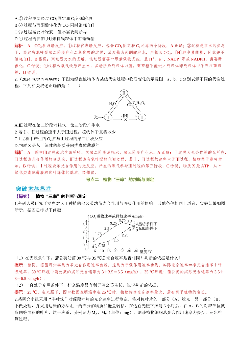 2026年三维设计一轮高中总复习生物-第16讲　光合作用和细胞呼吸的关系.docx_第3页
