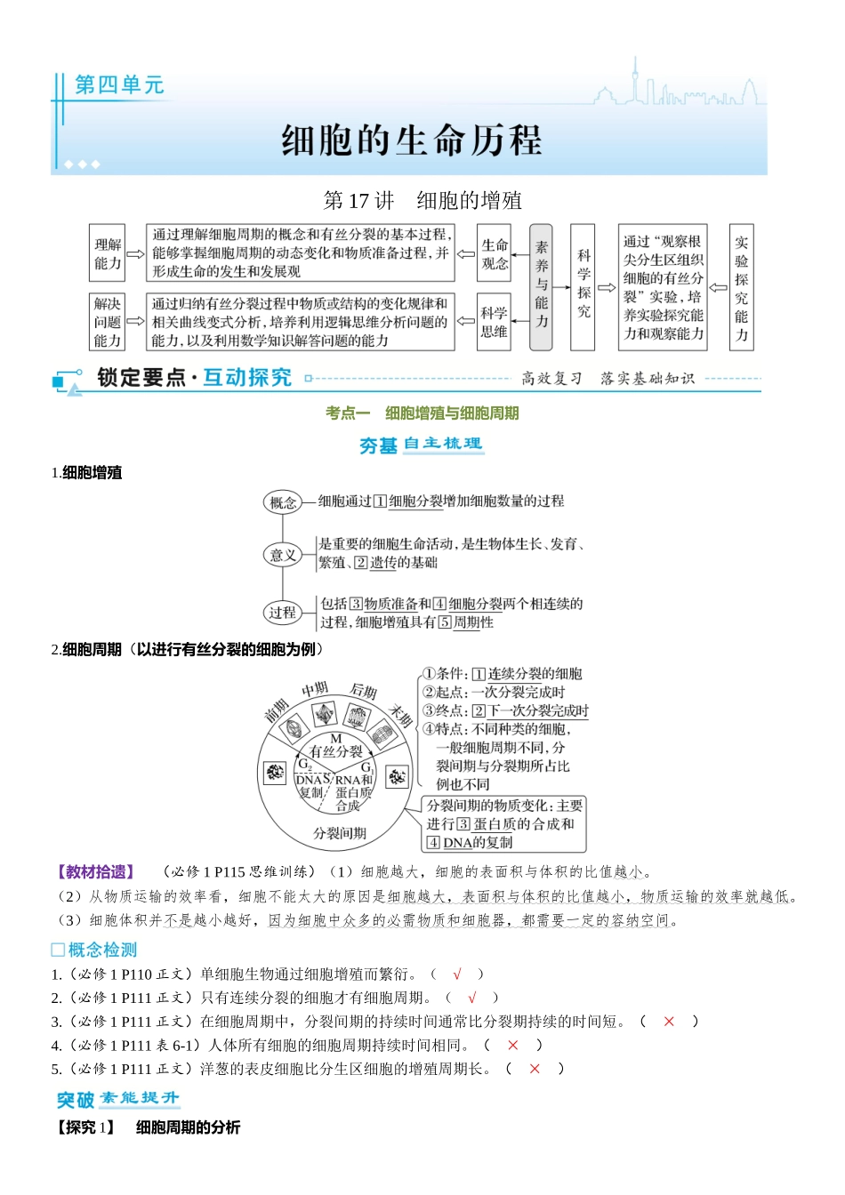 2026年三维设计一轮高中总复习生物-第17讲　细胞的增殖.docx_第1页