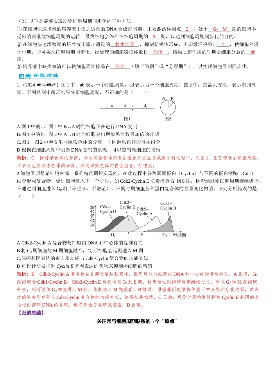 2026年三维设计一轮高中总复习生物-第17讲　细胞的增殖.docx_第3页