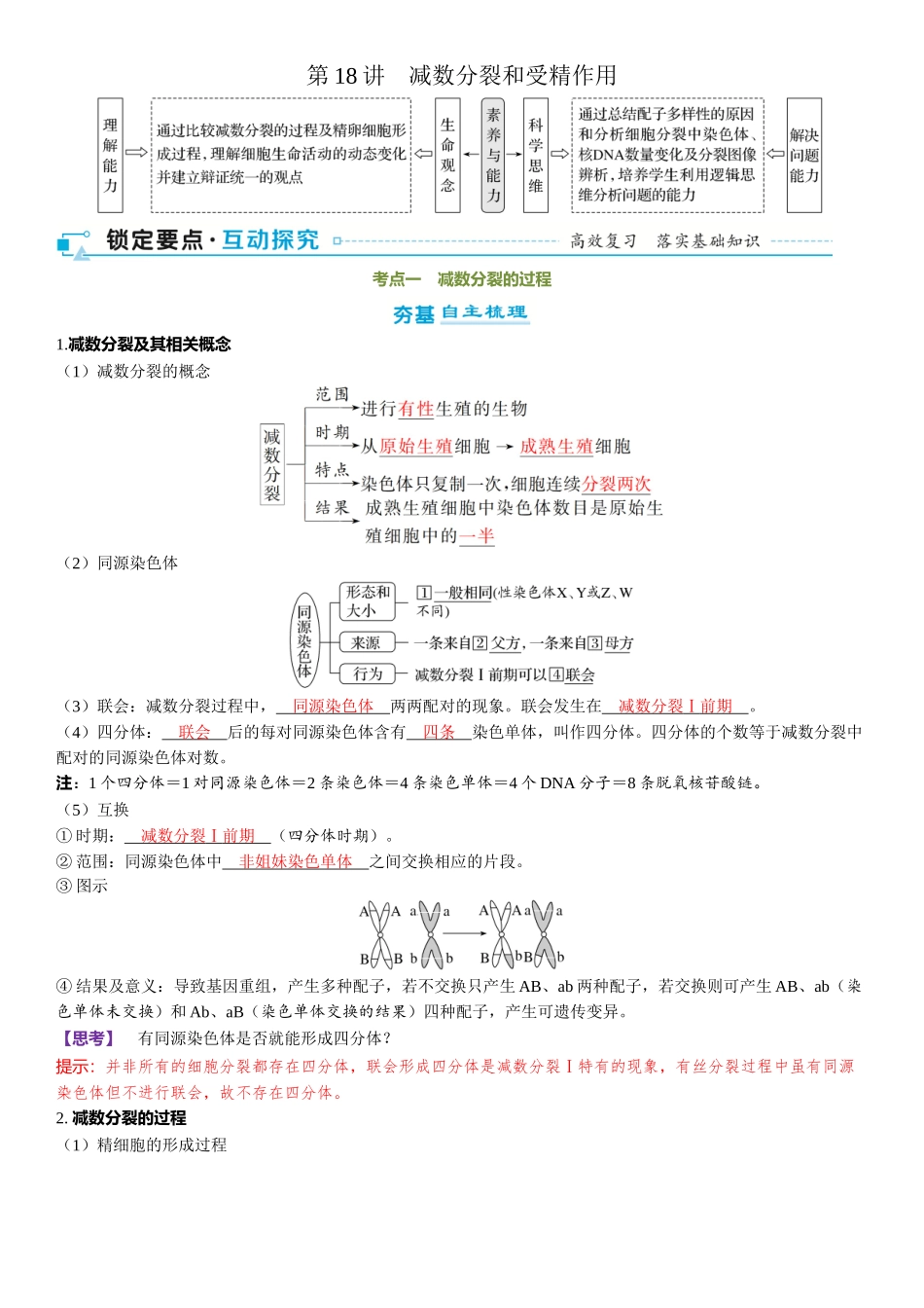 2026年三维设计一轮高中总复习生物-第18讲　减数分裂和受精作用.docx_第1页