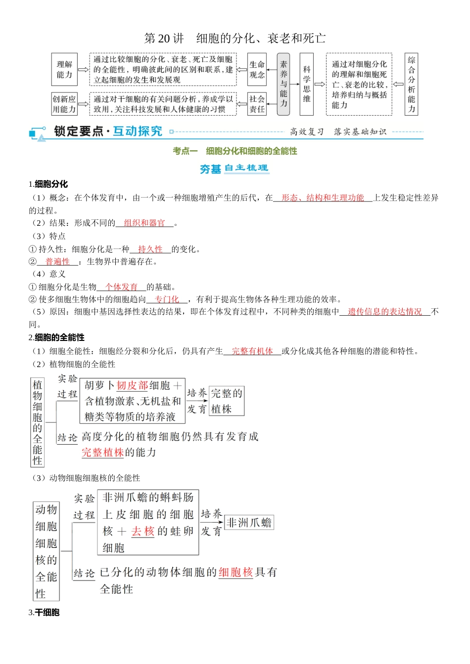 2026年三维设计一轮高中总复习生物-第20讲　细胞的分化、衰老和死亡.docx_第1页