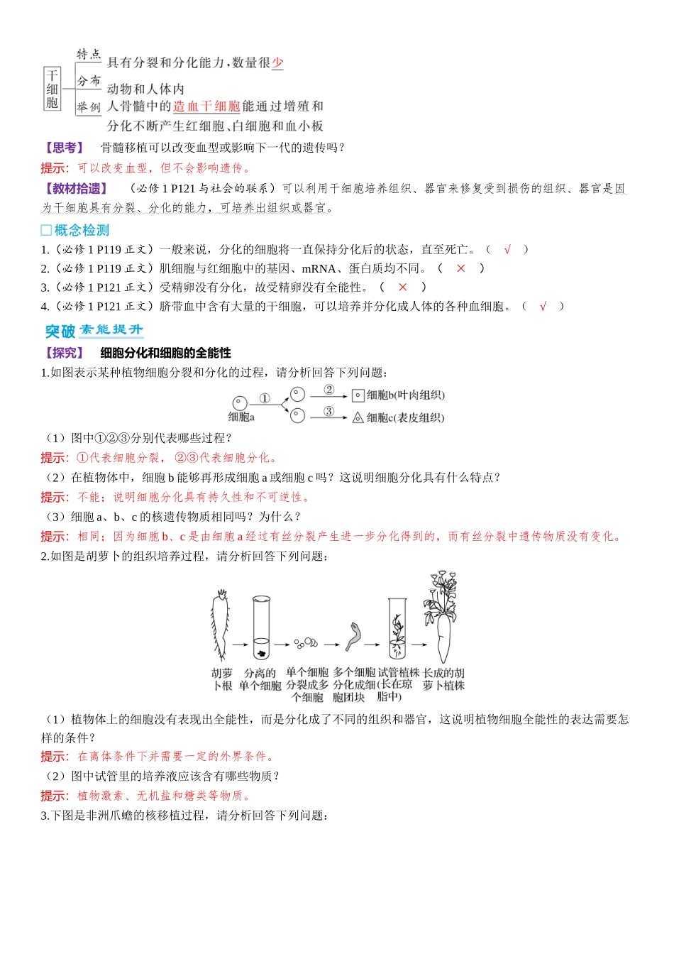 2026年三维设计一轮高中总复习生物-第20讲　细胞的分化、衰老和死亡.docx_第2页