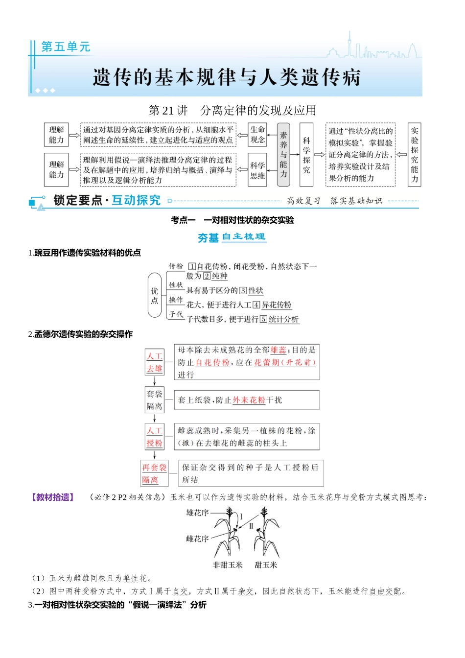 2026年三维设计一轮高中总复习生物-第21讲　分离定律的发现及应用.docx_第1页