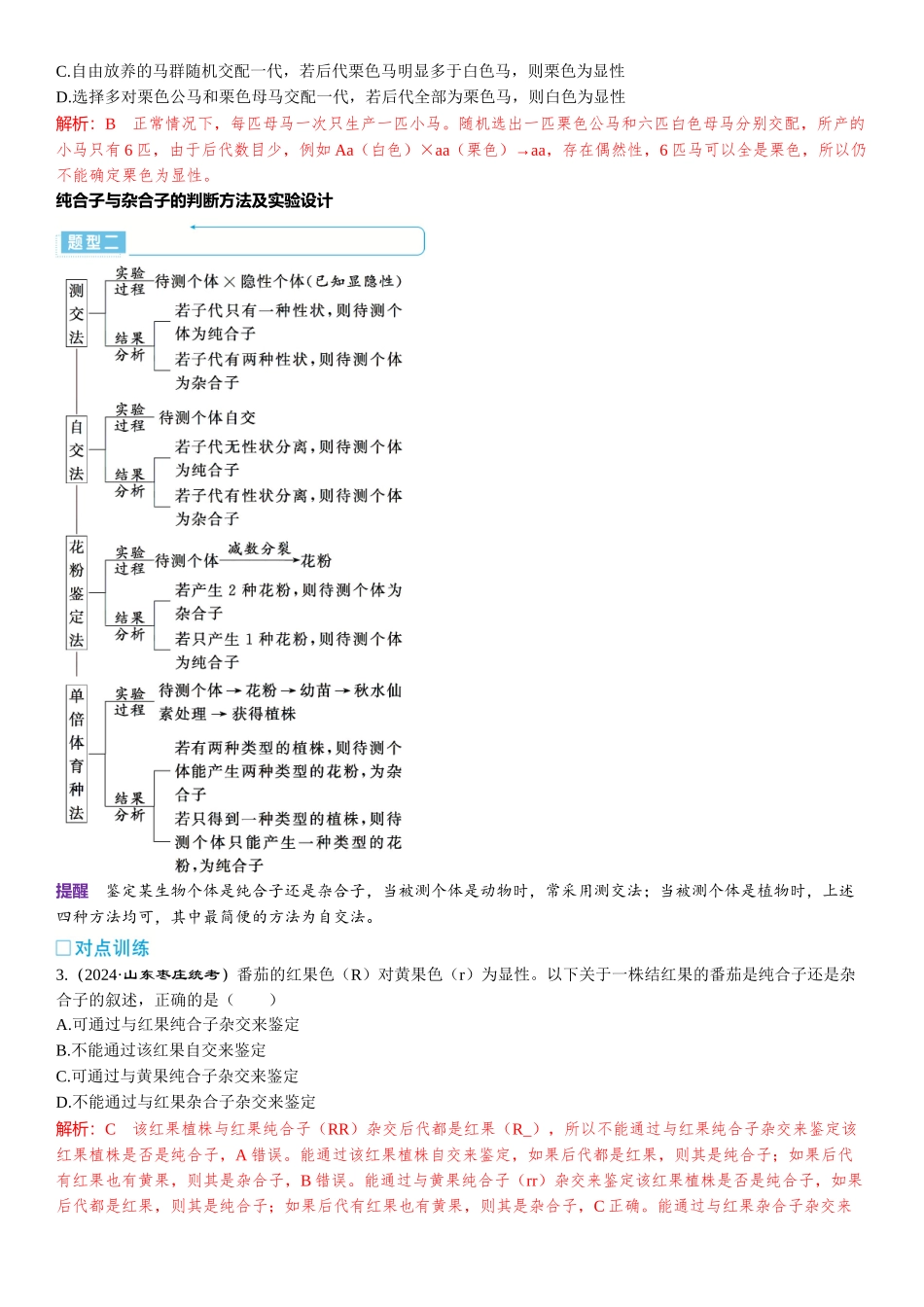 2026年三维设计一轮高中总复习生物-第22讲　分离定律的常规解题规律和方法.docx_第2页
