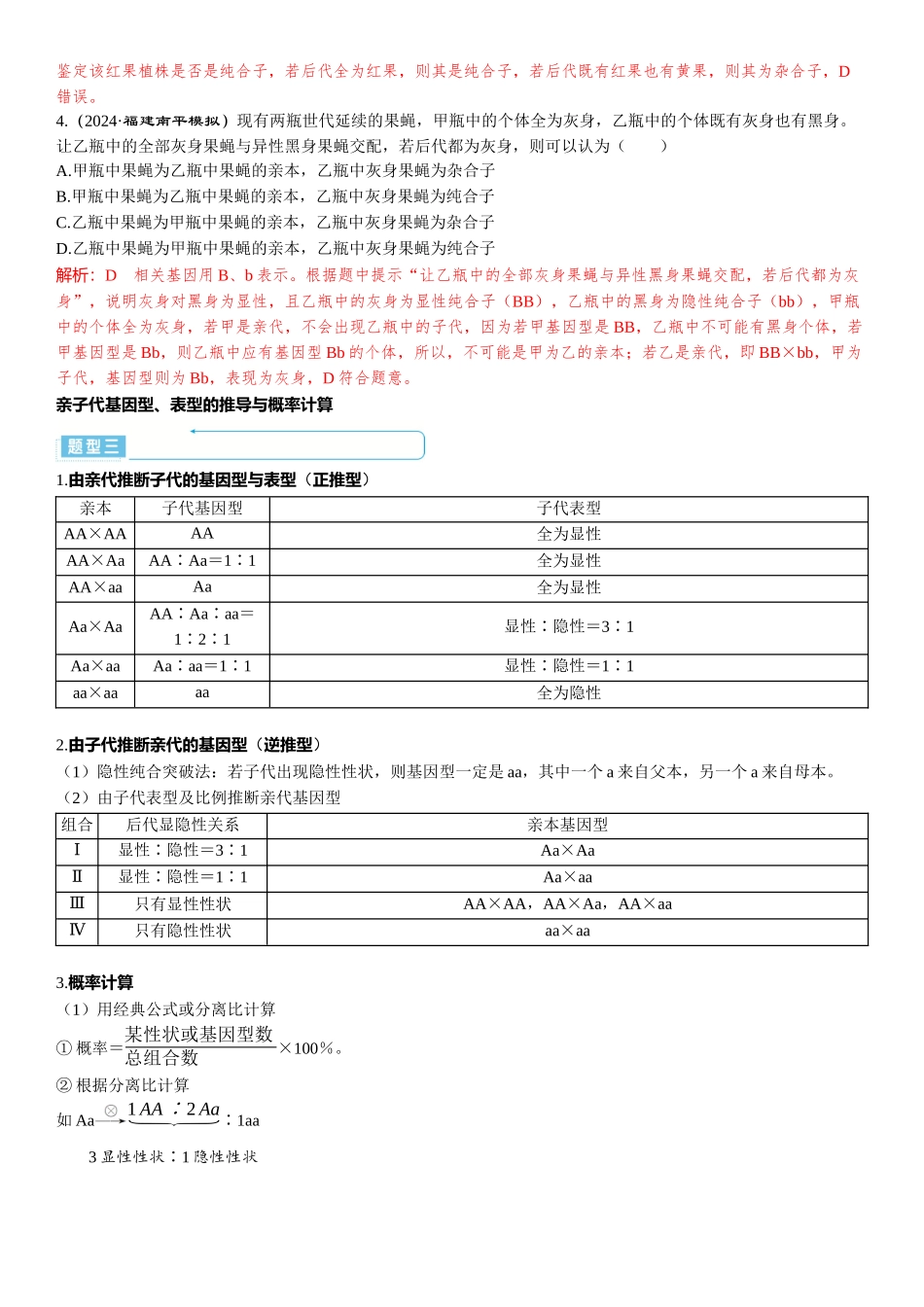 2026年三维设计一轮高中总复习生物-第22讲　分离定律的常规解题规律和方法.docx_第3页