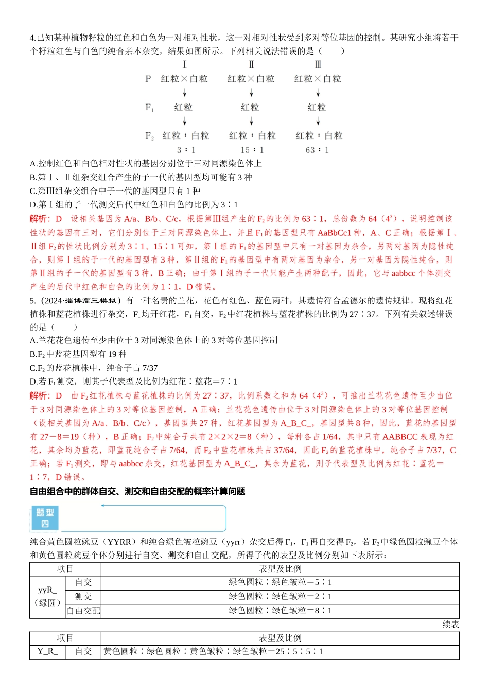2026年三维设计一轮高中总复习生物-第24讲　自由组合定律的解题规律及方法.docx_第3页