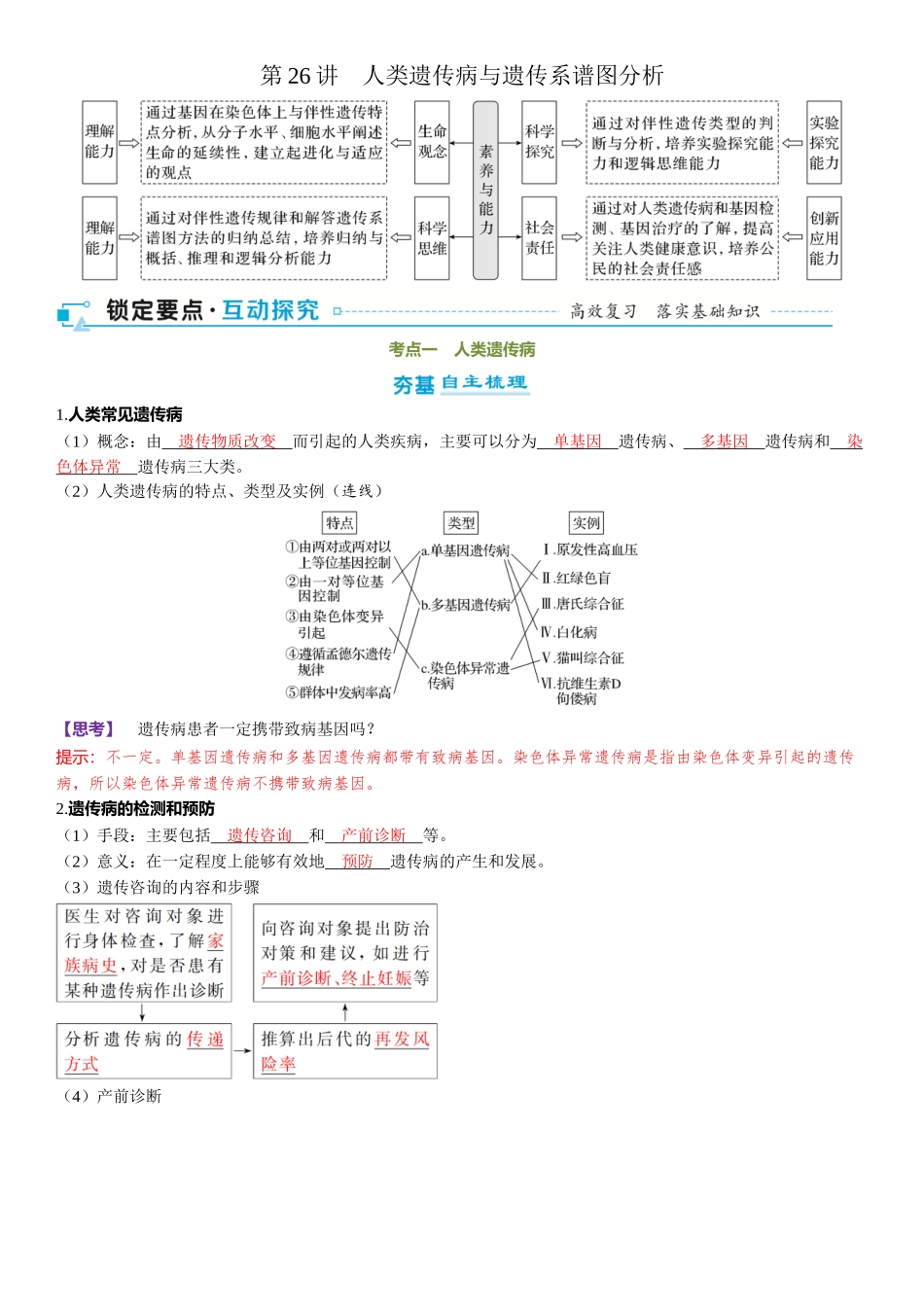 2026年三维设计一轮高中总复习生物-第26讲　人类遗传病与遗传系谱图分析.docx_第1页