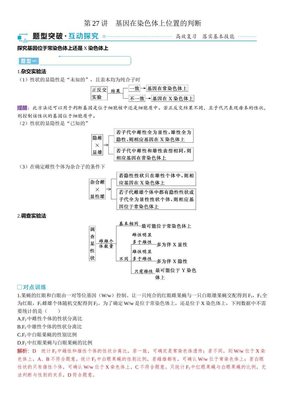 2026年三维设计一轮高中总复习生物-第27讲　基因在染色体上位置的判断.docx_第1页