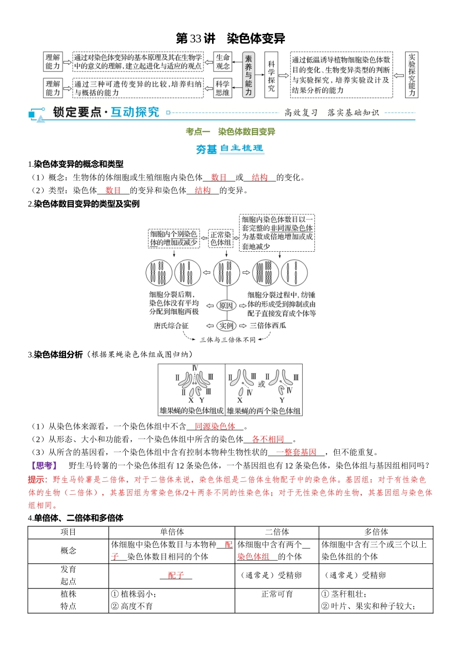 2026年三维设计一轮高中总复习生物-第33讲　染色体变异.docx_第1页