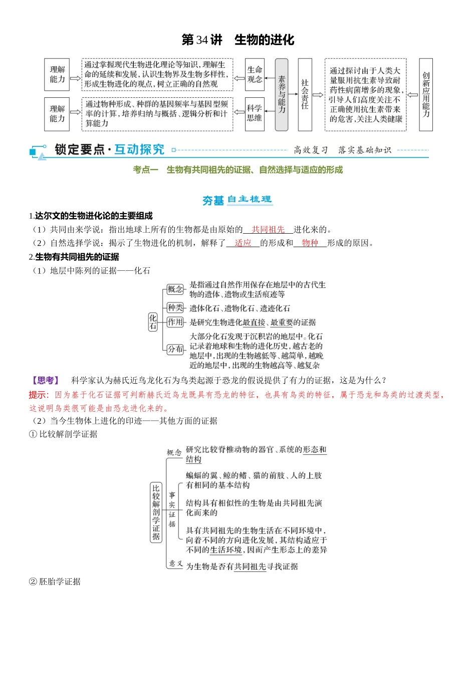 2026年三维设计一轮高中总复习生物-第34讲　生物的进化.docx_第1页