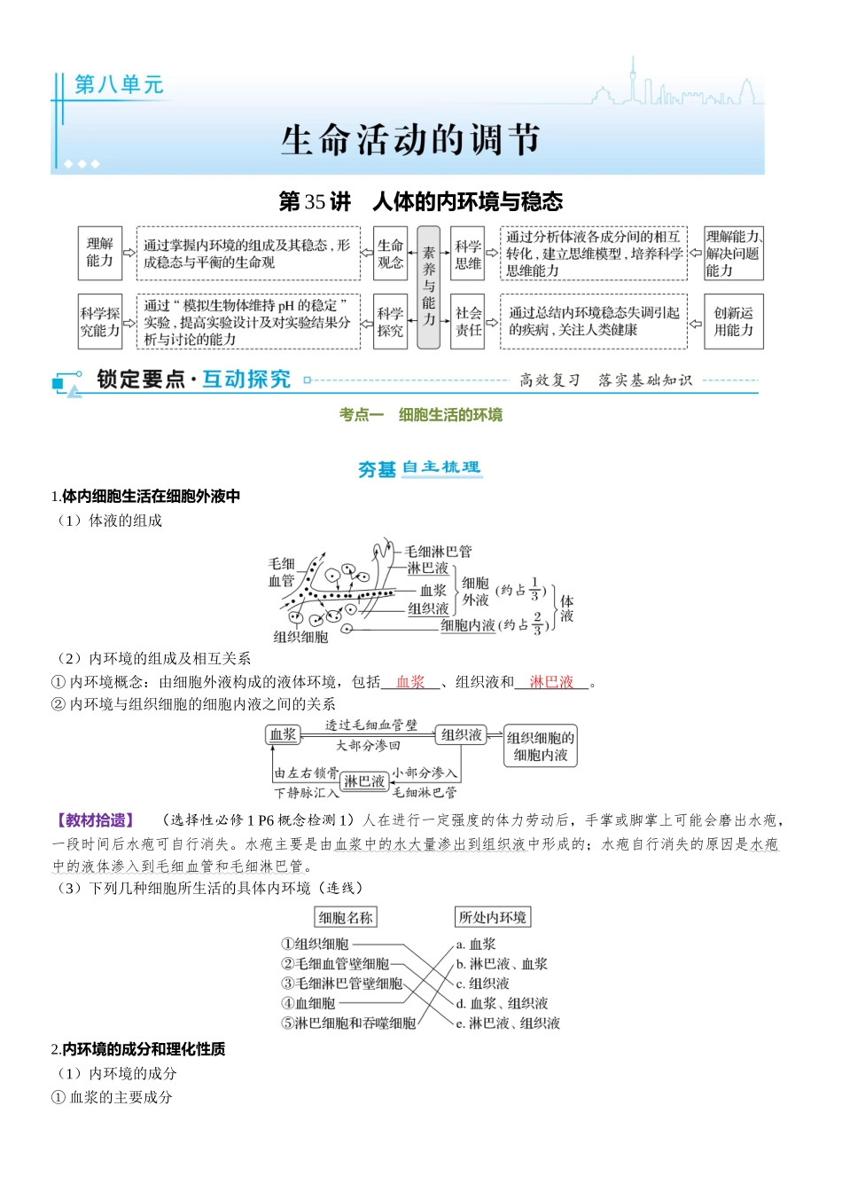 2026年三维设计一轮高中总复习生物-第35讲　人体的内环境与稳态.docx_第1页