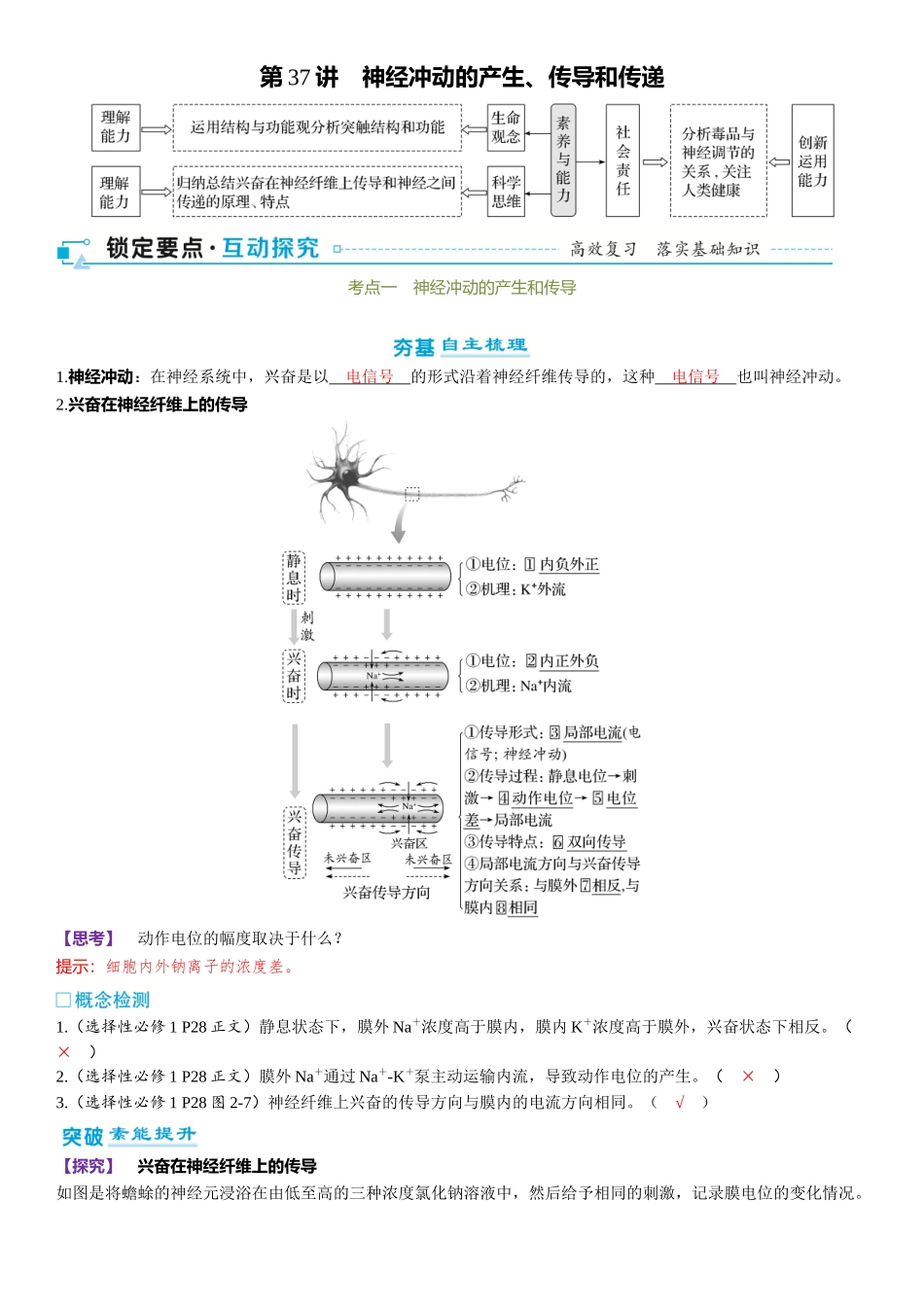 2026年三维设计一轮高中总复习生物-第37讲　神经冲动的产生、传导和传递.docx_第1页