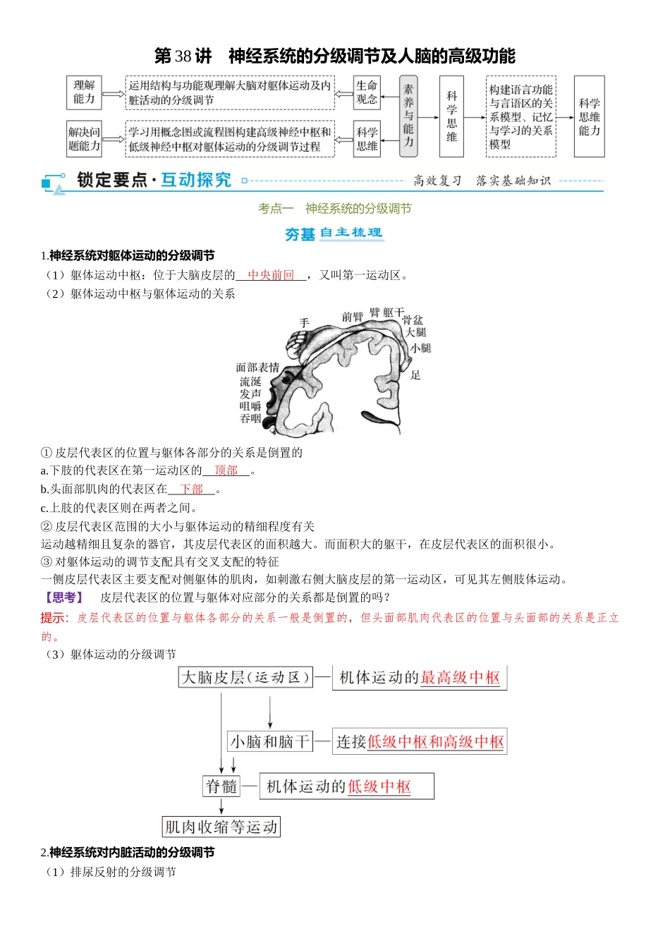 2026年三维设计一轮高中总复习生物-第38讲　神经系统的分级调节及人脑的高级功能.docx_第1页