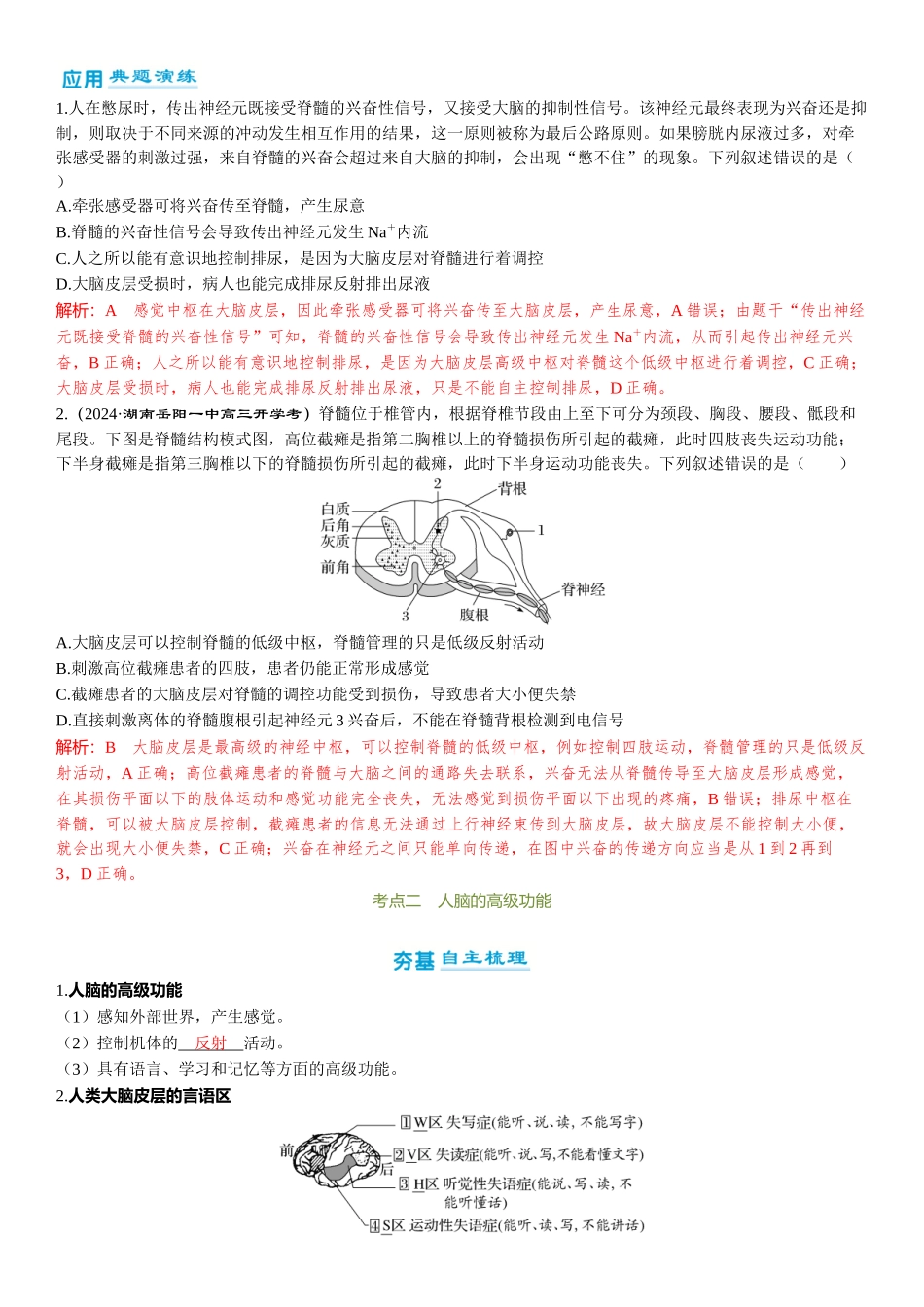 2026年三维设计一轮高中总复习生物-第38讲　神经系统的分级调节及人脑的高级功能.docx_第3页