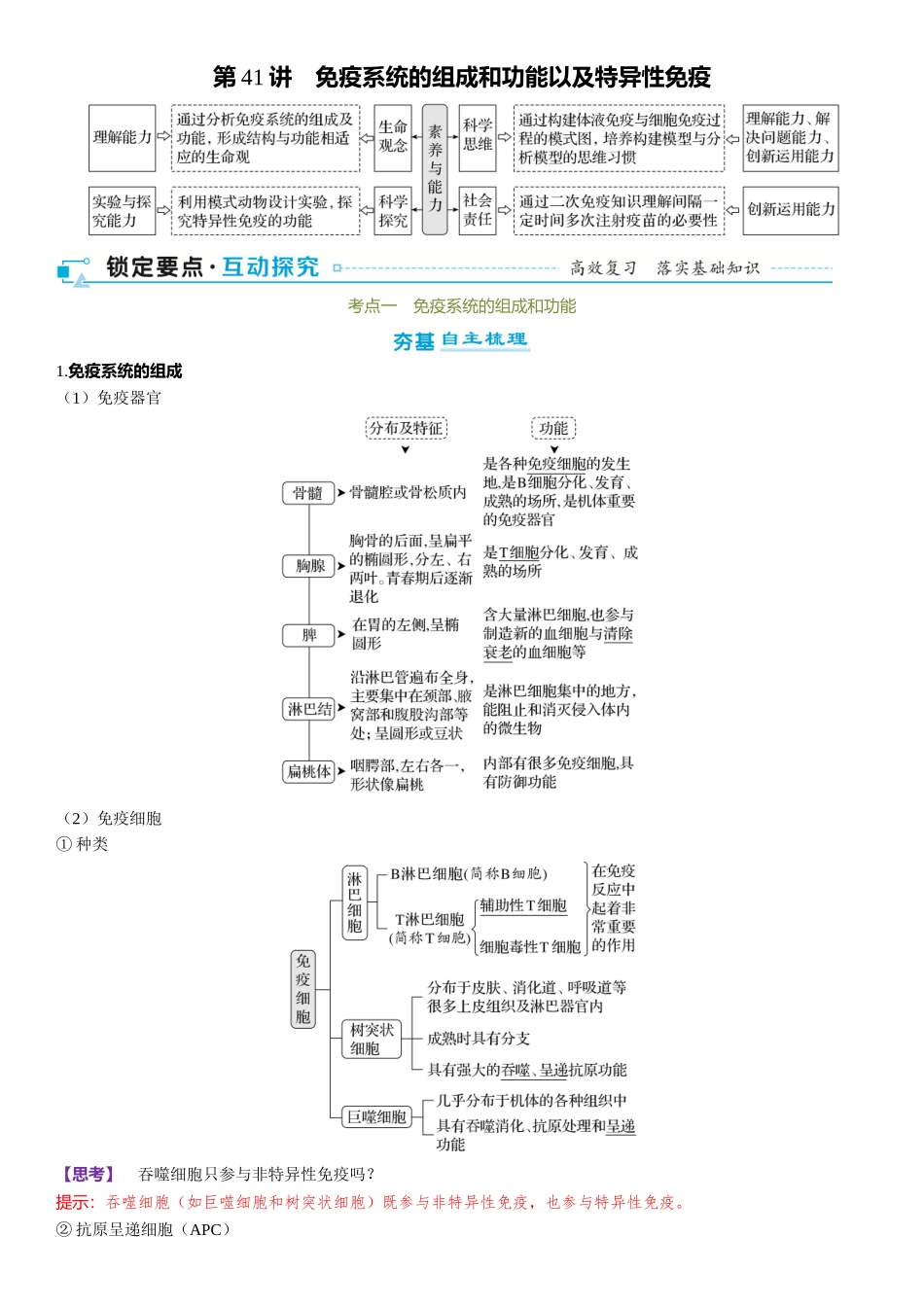 2026年三维设计一轮高中总复习生物-第41讲　免疫系统的组成和功能以及特异性免疫.docx_第1页