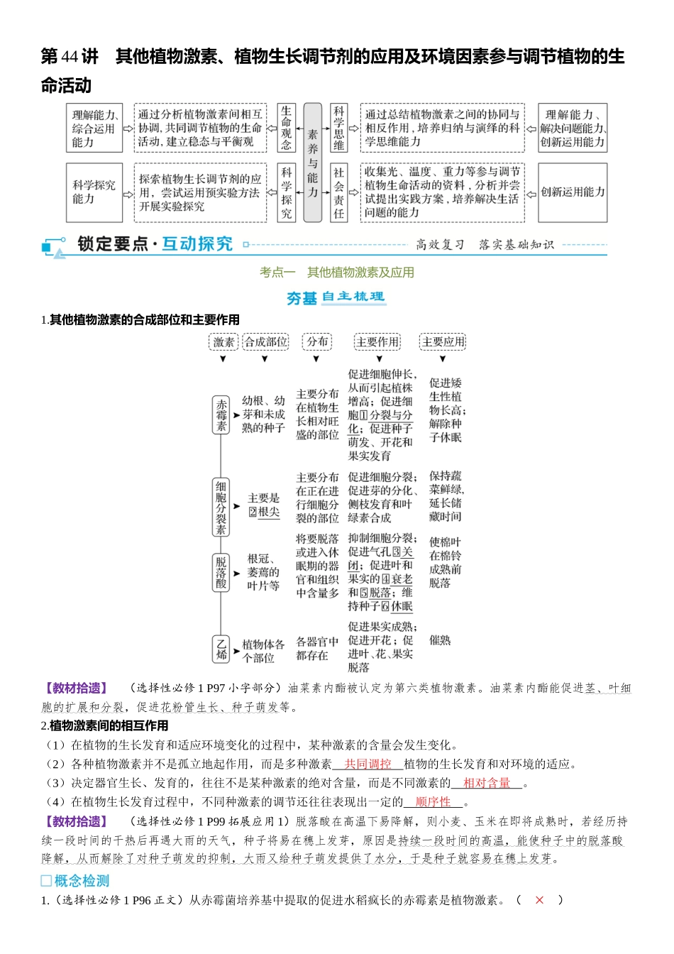 2026年三维设计一轮高中总复习生物-第44讲　其他植物激素、植物生长调节剂的应用及环境因素参与调节植物的生命活动.docx_第1页