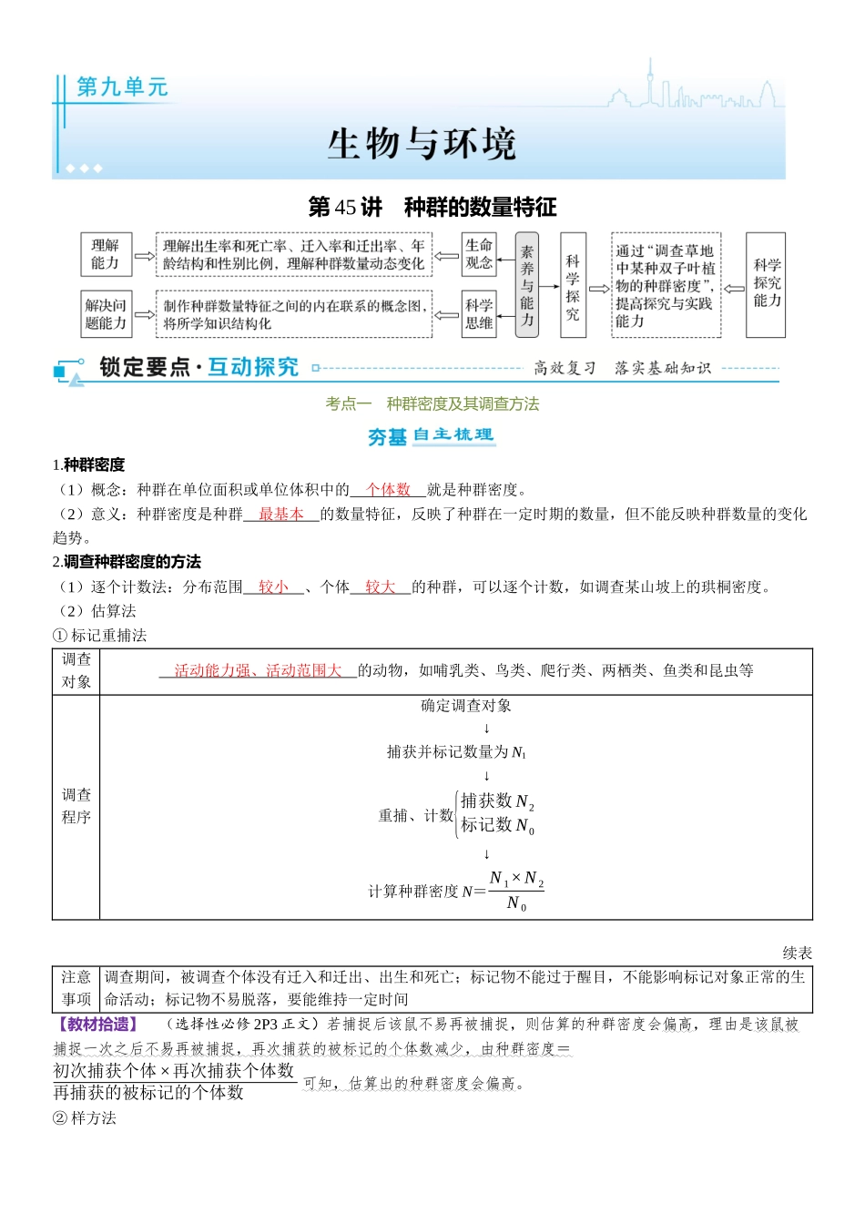 2026年三维设计一轮高中总复习生物-第45讲　种群的数量特征.docx_第1页