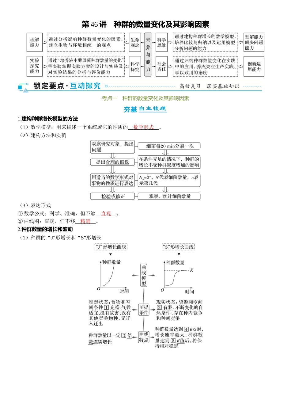2026年三维设计一轮高中总复习生物-第46讲　种群的数量变化及其影响因素.docx_第1页
