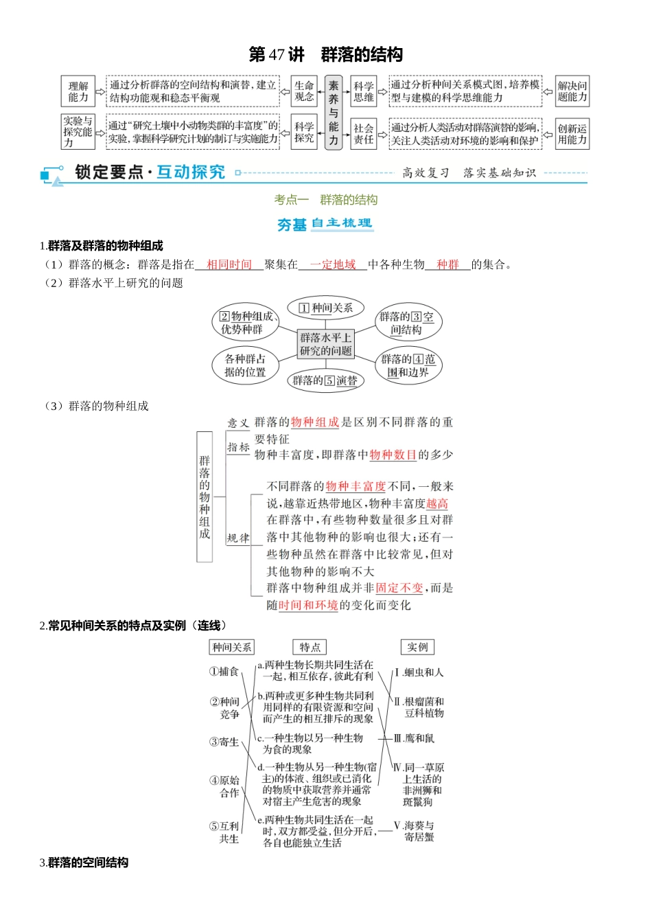 2026年三维设计一轮高中总复习生物-第47讲　群落的结构.docx_第1页