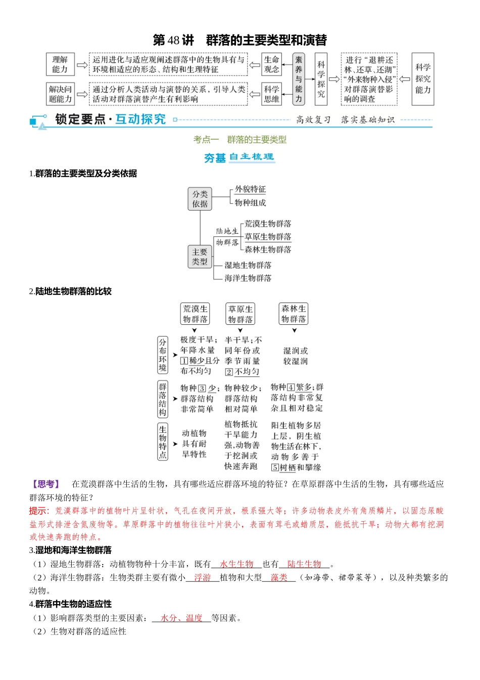 2026年三维设计一轮高中总复习生物-第48讲　群落的主要类型和演替.docx_第1页