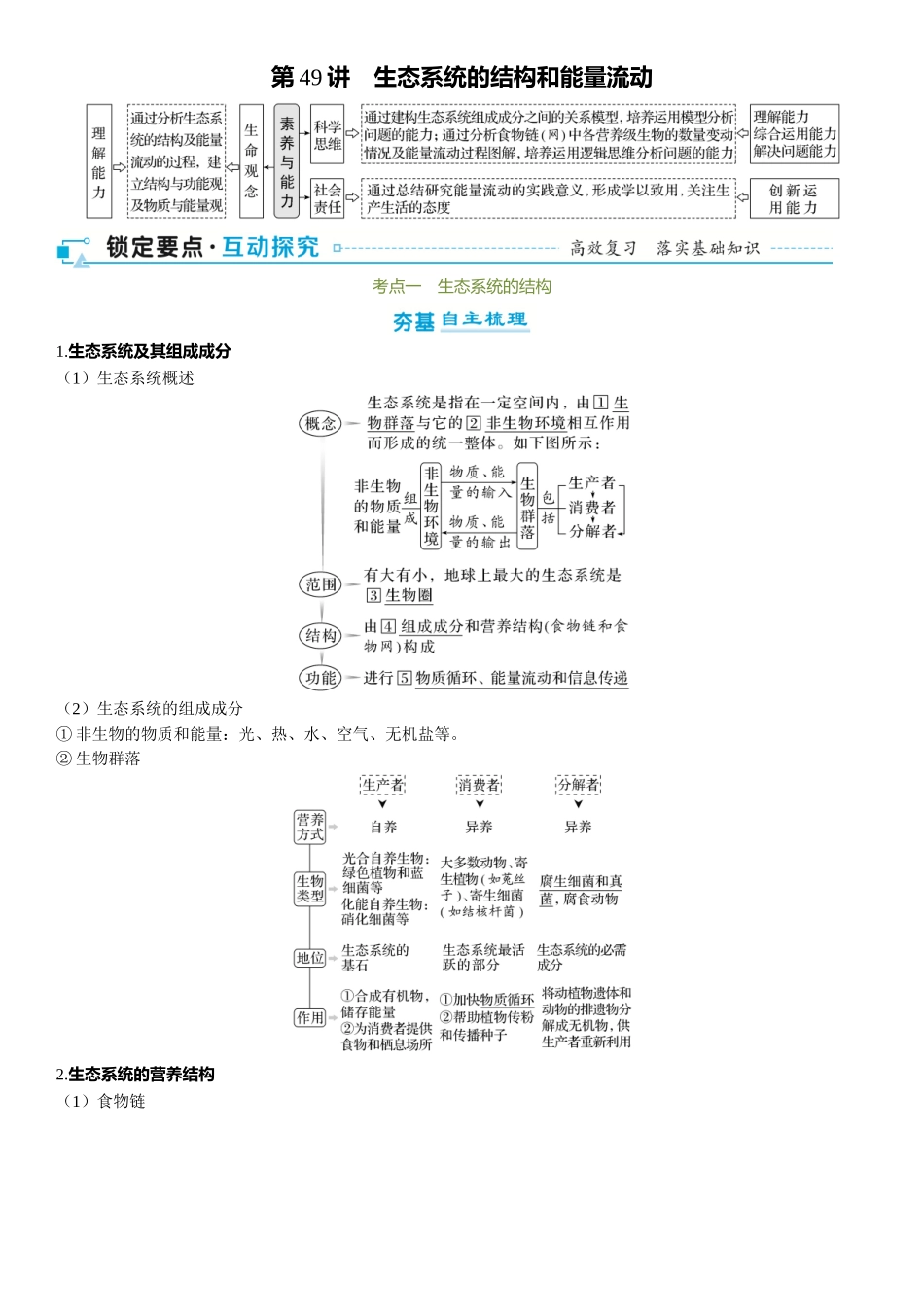 2026年三维设计一轮高中总复习生物-第49讲　生态系统的结构和能量流动.docx_第1页