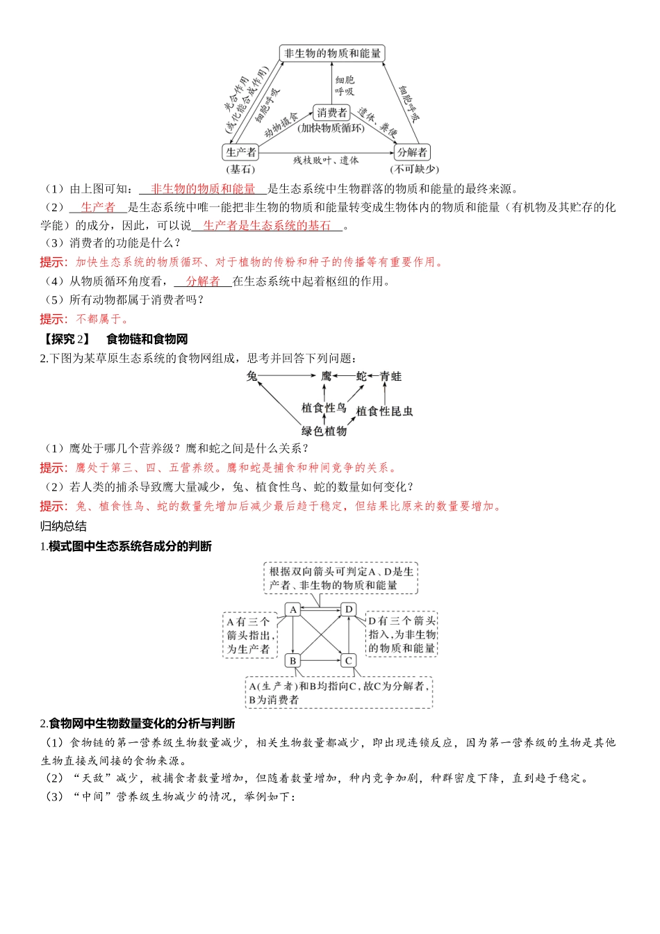 2026年三维设计一轮高中总复习生物-第49讲　生态系统的结构和能量流动.docx_第3页
