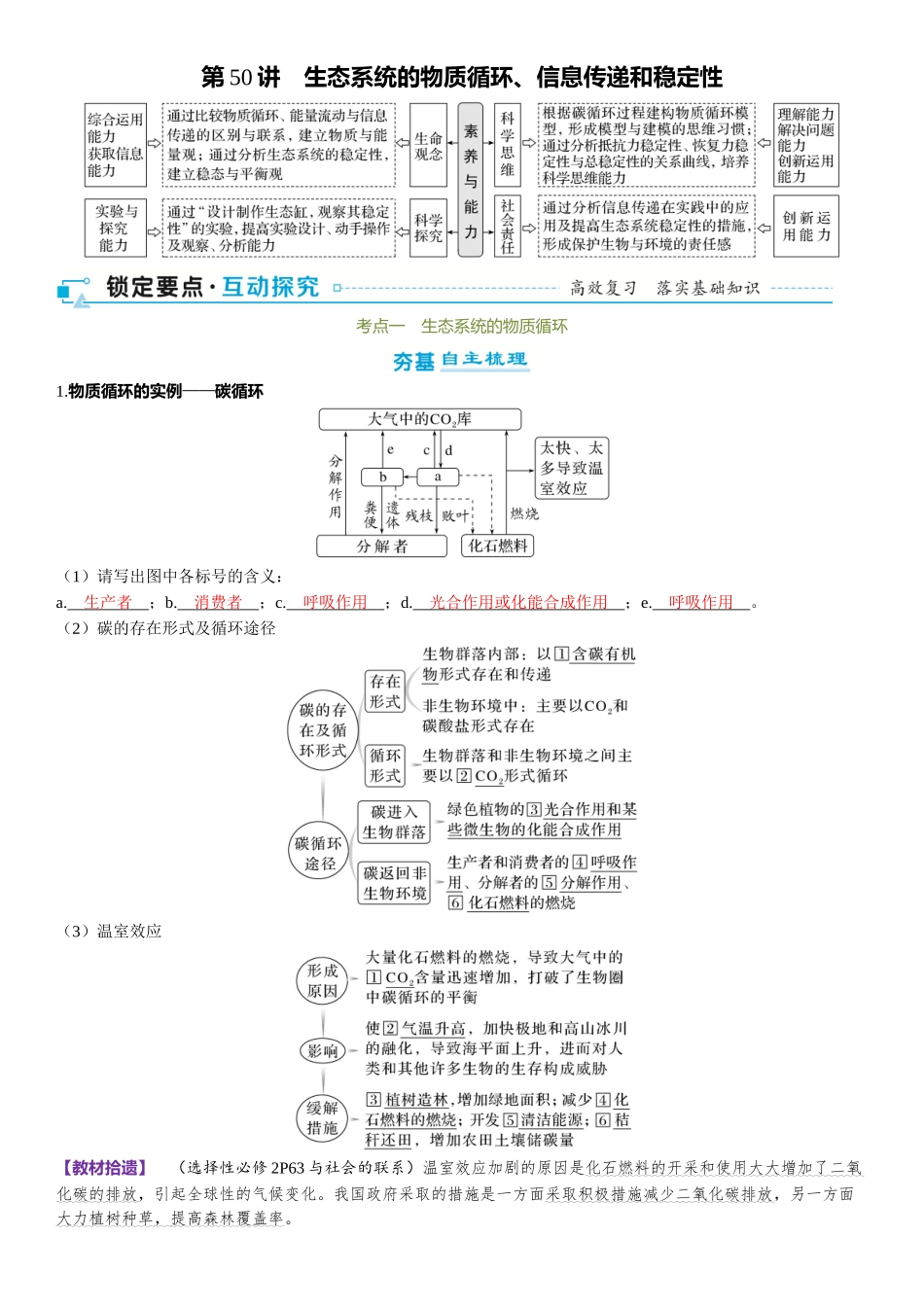 2026年三维设计一轮高中总复习生物-第50讲　生态系统的物质循环、信息传递和稳定性.docx_第1页