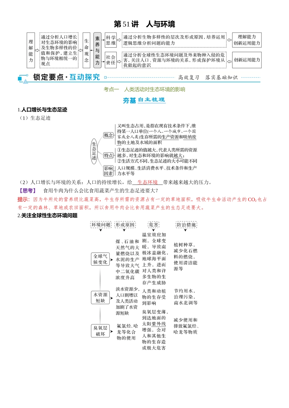 2026年三维设计一轮高中总复习生物-第51讲　人与环境.docx_第1页