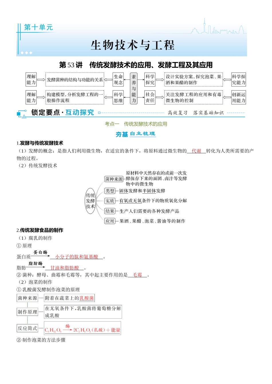 2026年三维设计一轮高中总复习生物-第53讲　传统发酵技术的应用、发酵工程及其应用.docx_第1页