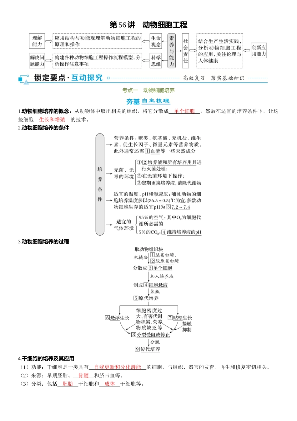 2026年三维设计一轮高中总复习生物-第56讲　动物细胞工程.docx_第1页