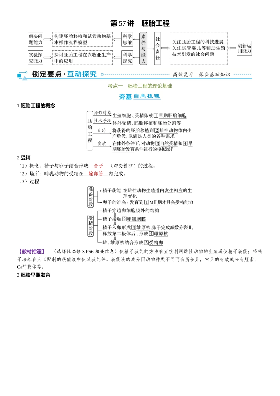 2026年三维设计一轮高中总复习生物-第57讲　胚胎工程.docx_第1页