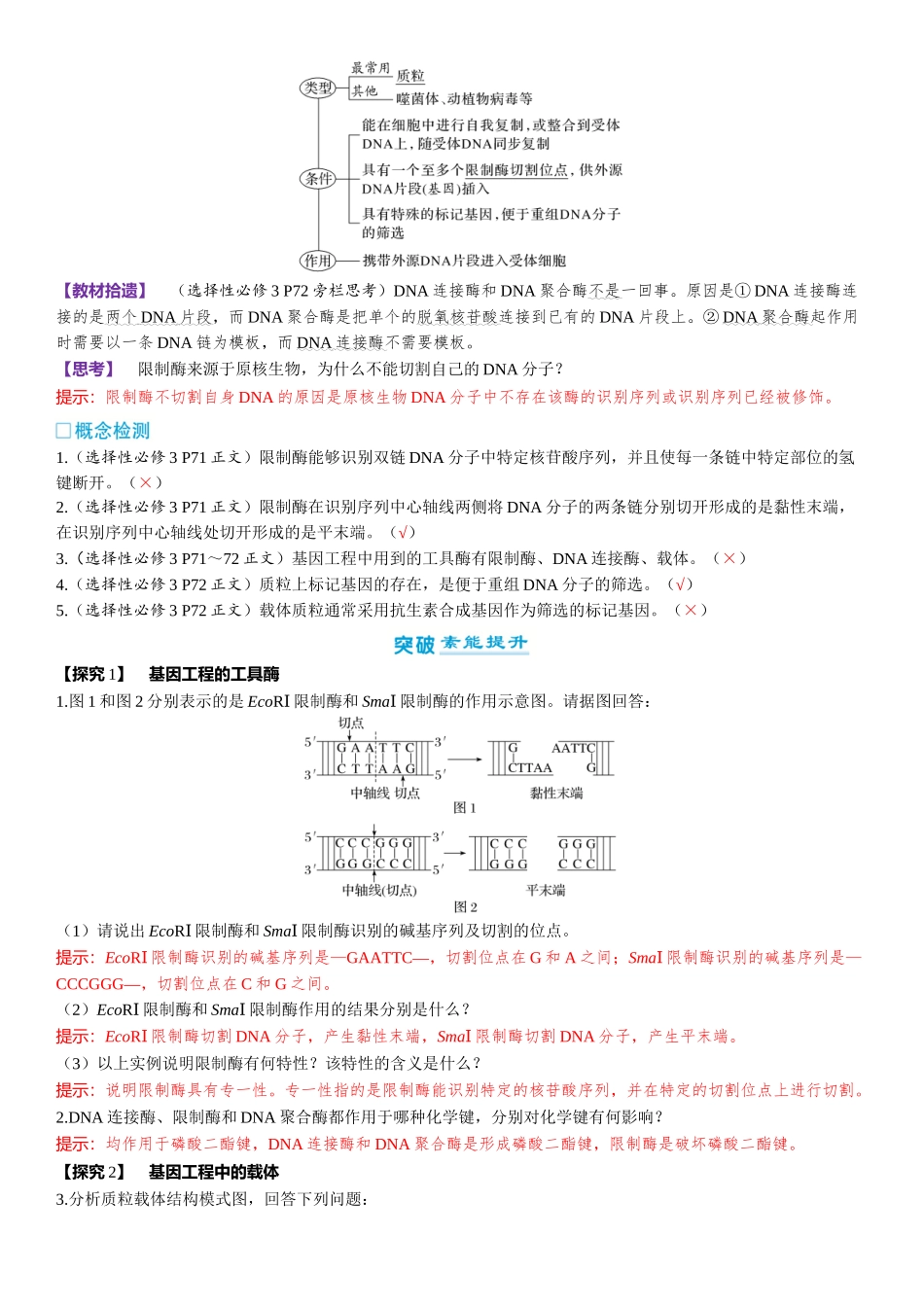 2026年三维设计一轮高中总复习生物-第58讲　基因工程的基本工具和基本操作程序.docx_第2页