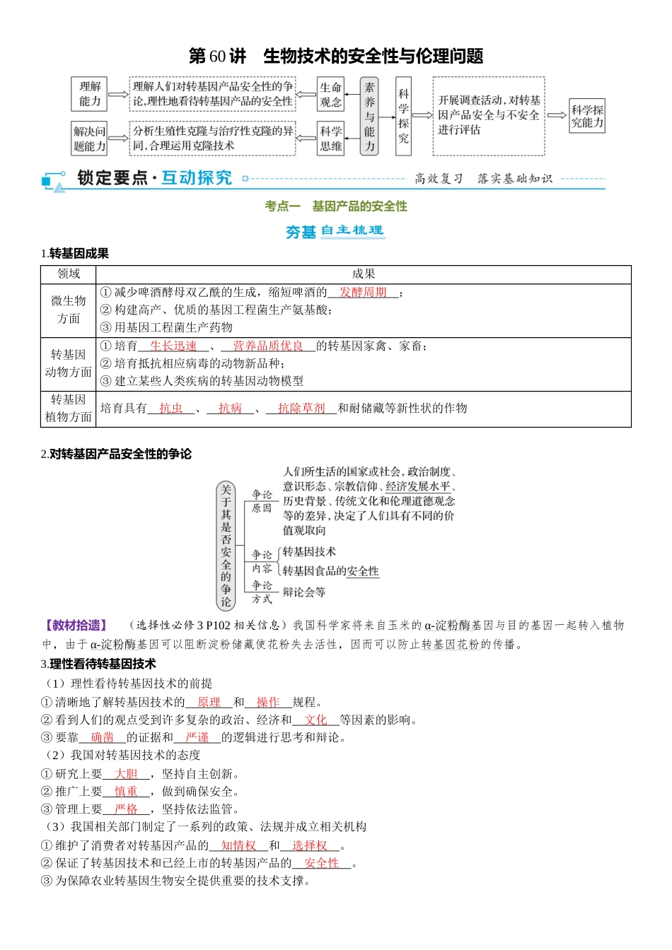 2026年三维设计一轮高中总复习生物-第60讲　生物技术的安全性与伦理问题.docx_第1页