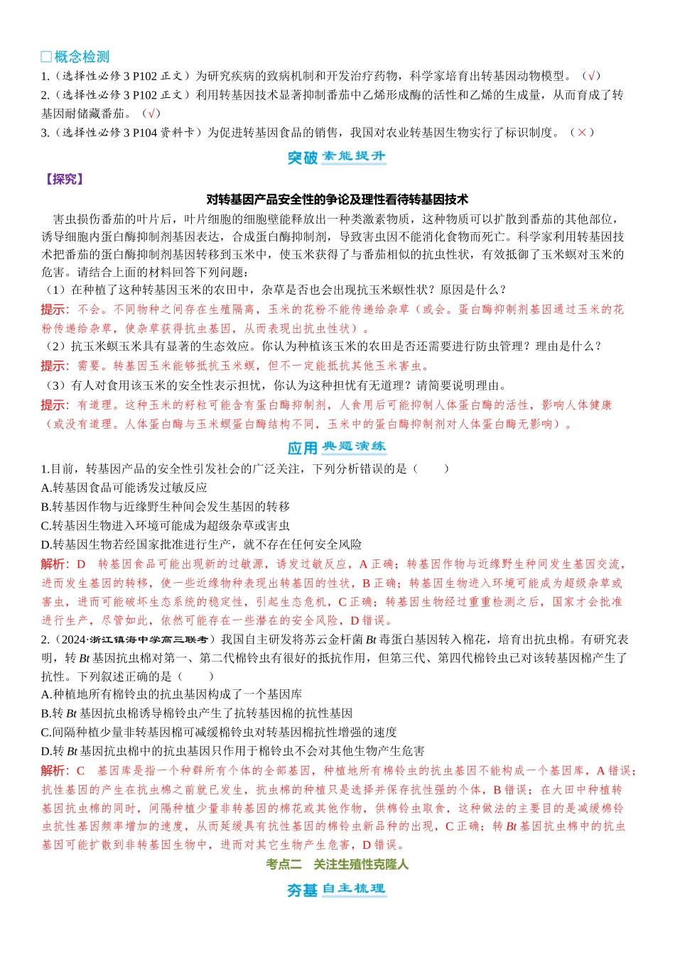 2026年三维设计一轮高中总复习生物-第60讲　生物技术的安全性与伦理问题.docx_第2页