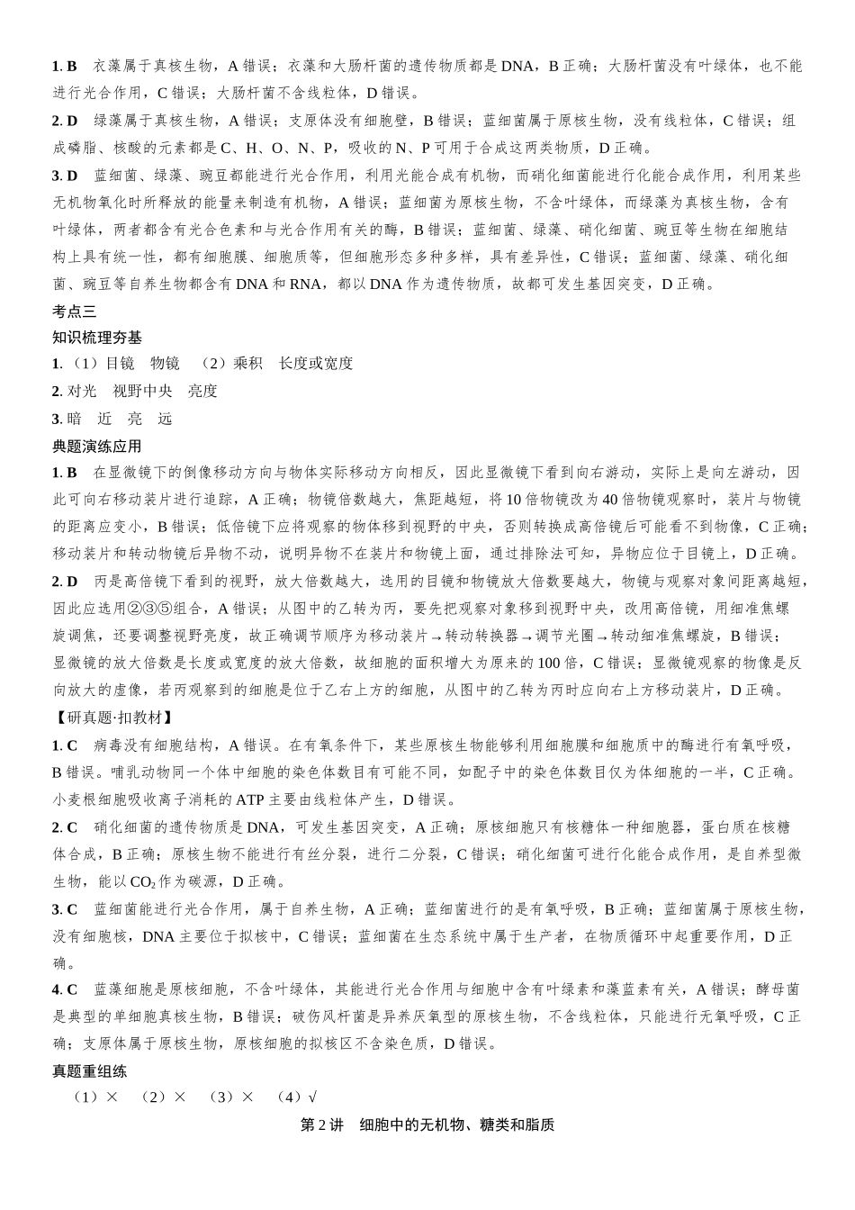 2026年三维设计一轮高中总复习生物-复习讲义部分.docx_第2页