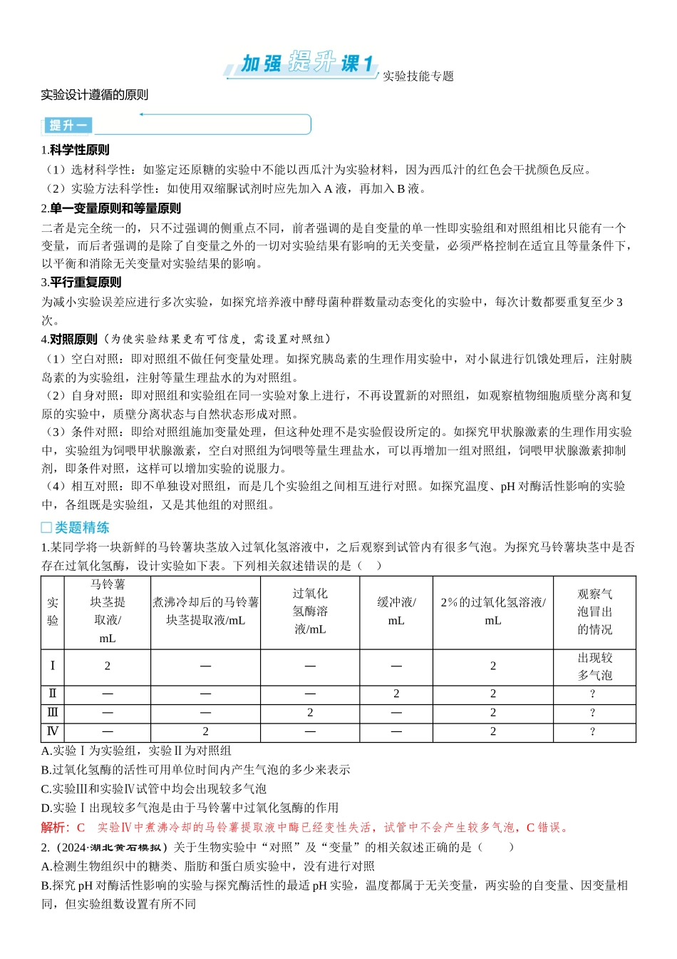 2026年三维设计一轮高中总复习生物-加强提升课1  实验技能专题.docx_第1页
